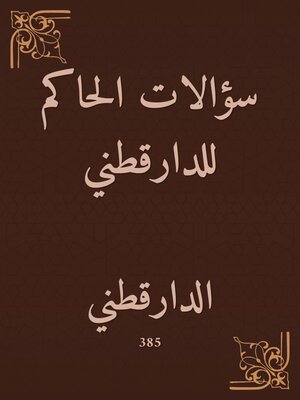 cover image of سؤالات الحاكم للدارقطني